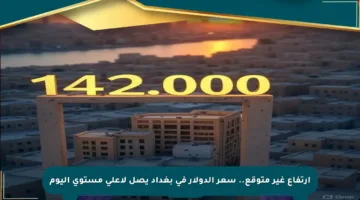 ارتفاع غير متوقع.. سعر الدولار في بغداد يصل لأعلى مستوى اليوم